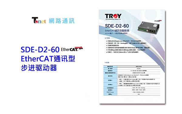 【新品上市】新增泰映TROY/SDE通讯型步进驱动器(EtherCAT)