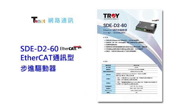 【新品上市】新增泰映TROY/SDE通訊型步進驅動器(EtherCAT)